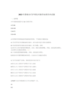 2023年静脉治疗护理技术操作标准培训试题.docx
