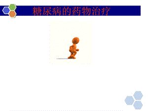 糖尿病之药物治疗.ppt