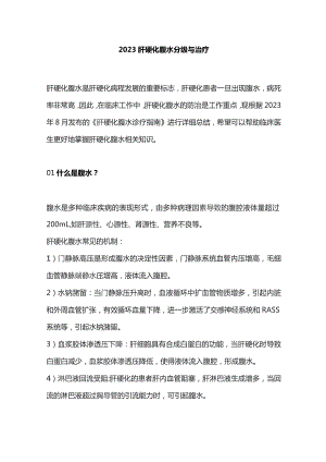 2023肝硬化腹水分级与治疗.docx