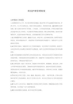 科室护理工作制度.docx