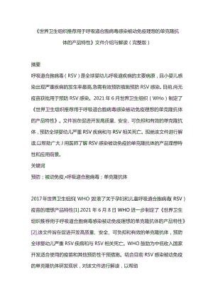 《世界卫生组织推荐用于呼吸道合胞病毒感染被动免疫理想的单克隆抗体的产品特性》文件介绍与解读（完整版）.docx