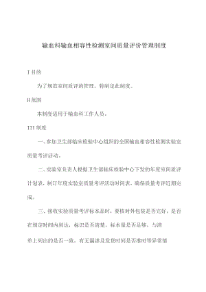 输血科输血相容性检测室间质量评价管理制度.docx