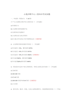 心电诊断中心三基知识考试试题.docx