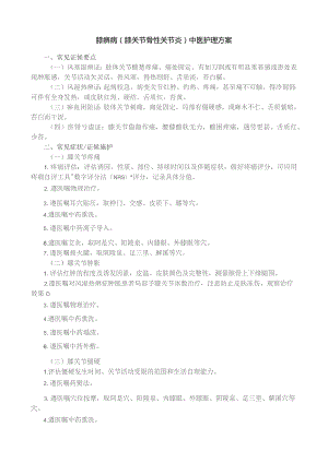 膝痹病（膝关节骨性关节炎）中医护理方案.docx