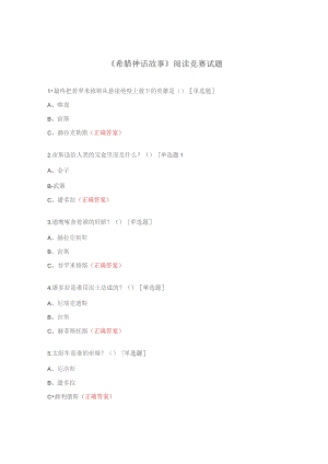 《希腊神话故事》阅读竞赛试题.docx