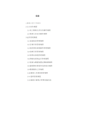 物业管理处工程维修作业手册（指引汇编）.docx