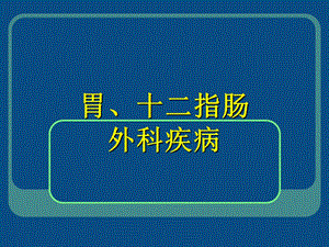 胃十二指肠疾病.ppt.ppt