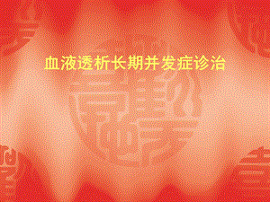 血液透析长期并发症.ppt
