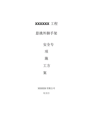 可用悬挑外架施工专项方案(论证)最终版.docx