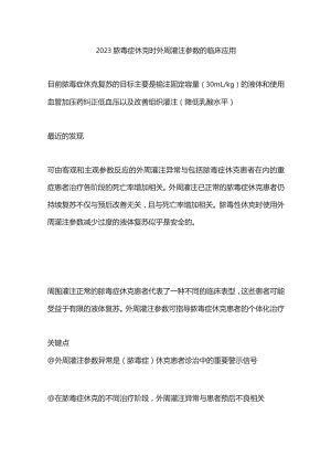 2023脓毒症休克时外周灌注参数的临床应用.docx