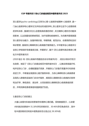 CGP专家共识双心门诊建设规范中国专家共识2023.docx