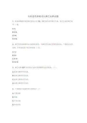 妇科恶性肿瘤术后淋巴水肿试题.docx