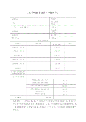 工程合同评审记录（一级评审）.docx