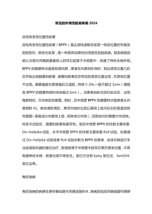 常见的外周性眩晕疾病2024.docx