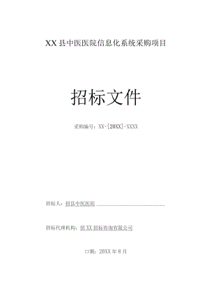 中医医院信息化系统采购项目招标文件.docx