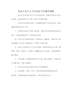 食堂从业人员个人卫生良好卫生操作规程.docx