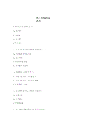 循环系统测试试题.docx