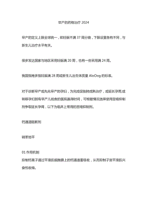 早产的药物治疗2024.docx