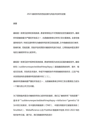 2023癫痫猝死的危险因素与风险评估研究进展.docx