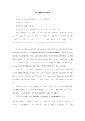 内科冠心病护理教学查房.docx