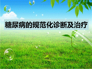 糖尿病诊断与治疗.ppt