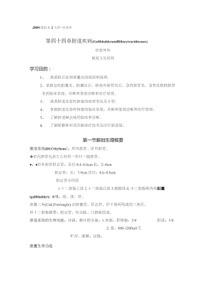 医学院胆道疾病教案.docx