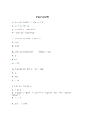 防溺水测试题.docx