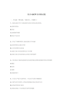 院内GCP培训测试题 .docx