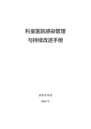 2024感控持续改进手册（医生版）.docx