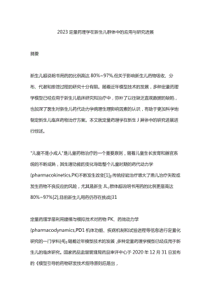 2023定量药理学在新生儿群体中的应用与研究进展.docx
