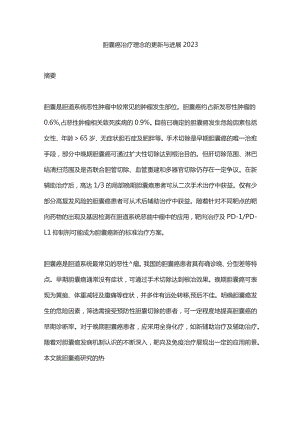 胆囊癌治疗理念的更新与进展2023.docx