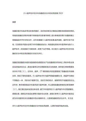 介入超声技术在外科急腹症诊治中的应用进展2023.docx