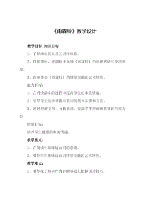 《雨霖铃》教学设计.docx
