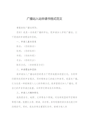 广播站入站申请书格式范文.docx