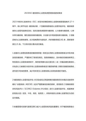 2023 ESC糖尿病和心血管疾病管理指南更新解读.docx