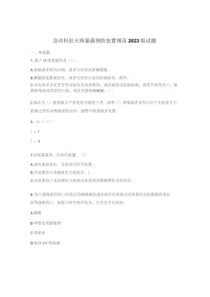 急诊科狂犬病暴露预防处置规范2023版试题 .docx