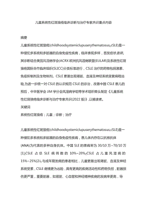 儿童系统性红斑狼疮临床诊断与治疗专家共识重点内容.docx