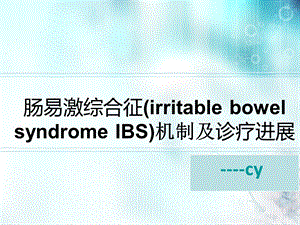 肠易激综合征机制及诊疗进展.ppt