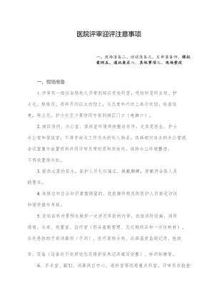 医院评审迎评注意事项.docx