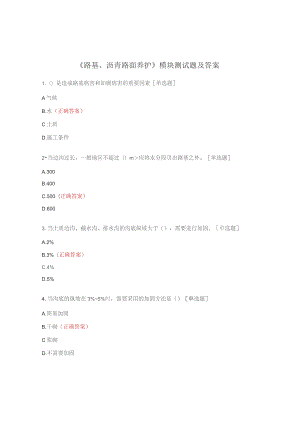 《路基、沥青路面养护》模块测试题及答案.docx