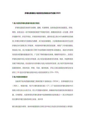 肝硬化患者肌少症的发生机制及诊疗进展2023.docx