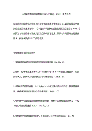 中国老年危重患者营养支持治疗指南（2023）重点内容.docx