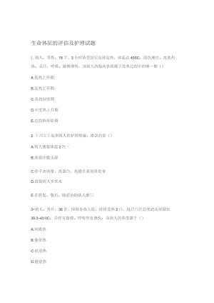 生命体征的评估及护理试题.docx