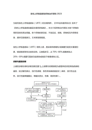 急性上呼吸道感染药物治疗原则2023.docx
