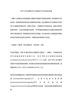 2023荧光成像技术在口腔癌诊疗中的应用及进展.docx