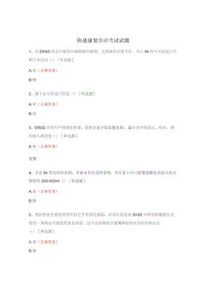 快速康复培训考试试题.docx