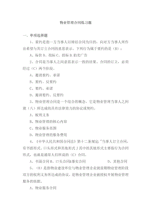 物业管理合同练习题.docx