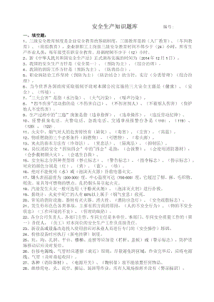 公司安全生产知识题库.docx