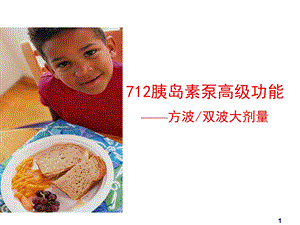 美敦力胰岛素泵使用方法.ppt