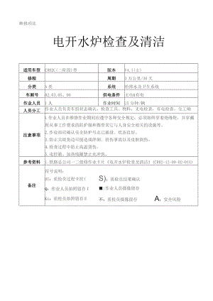 CRH动车组作业指导书-电开水炉检查及清洁.docx